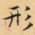 文征明形书法图片