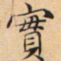 文征明实书法图片