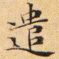 文征明遣书法图片