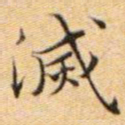 文征明灭书法图片
