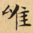 文征明惟书法图片