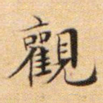 文征明观书法图片