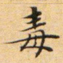 文征明毒书法图片