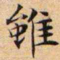 文征明虽书法图片