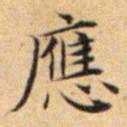 文征明应书法图片