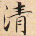 王宠㲵书法图片