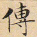 文征明传书法图片