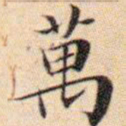 文征明万书法图片