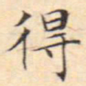 文征明得书法图片