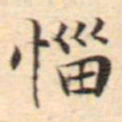 文征明恼书法图片