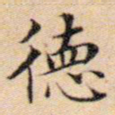 文征明德书法图片