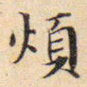 文征明烦书法图片