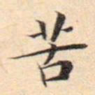 文征明苦书法图片
