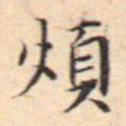 文征明烦书法图片
