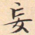 文征明妄书法图片