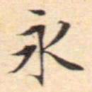 文征明永书法图片