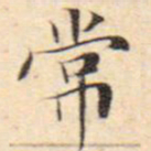 文征明常书法图片