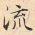 文征明流书法图片