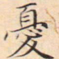 文征明忧书法图片