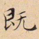 文征明既书法图片