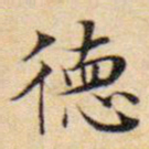 文征明德书法图片