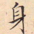 文征明身书法图片