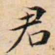 文征明君书法图片