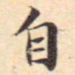 文征明自书法图片