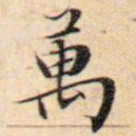 文征明万书法图片