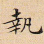 文征明执书法图片
