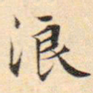 文征明浪书法图片