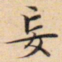 文征明妄书法图片