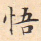 文征明悟书法图片