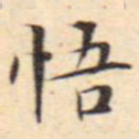文征明悟书法图片