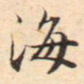 文征明海书法图片