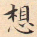文征明想书法图片