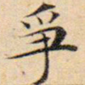 文征明争书法图片