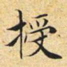 文征明授书法图片
