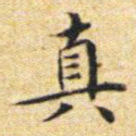文征明真书法图片