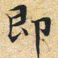 文征明即书法图片