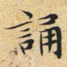文征明诵书法图片