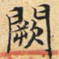 文征明阙书法图片
