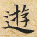 文征明游书法图片