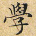 文征明学书法图片