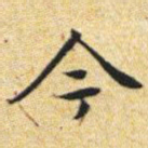 文征明今书法图片