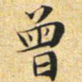 文征明曾书法图片