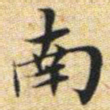 文征明南书法图片