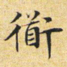 文征明道书法图片