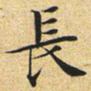 文征明长书法图片