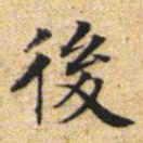 文征明后书法图片
